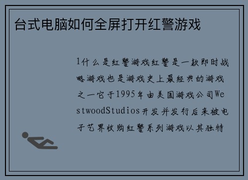 台式电脑如何全屏打开红警游戏