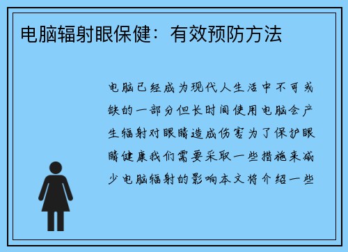 电脑辐射眼保健：有效预防方法