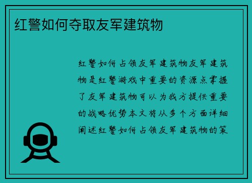 红警如何夺取友军建筑物