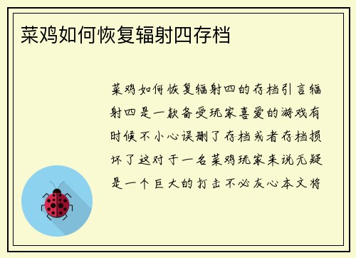 菜鸡如何恢复辐射四存档