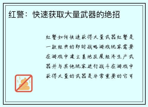 红警：快速获取大量武器的绝招